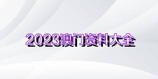 2023澳門資料大全免費,關(guān)于澳門資料的正確獲取方式及警惕免費陷阱的建議