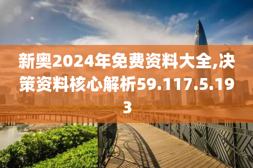 2024新奧全年資料免費大全,2024新奧全年資料免費大全——一站式獲取全年資訊的寶庫