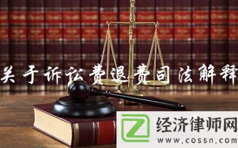 退訴訟費的最新規(guī)定,退訴訟費的最新規(guī)定及其影響