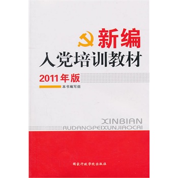 最新入黨培訓(xùn)教材,最新入黨培訓(xùn)教材，新時代黨員的精神引領(lǐng)與實踐指南