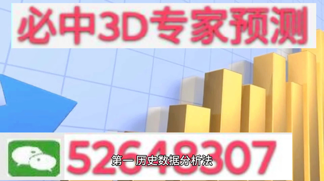 3d專家預(yù)測最準(zhǔn)確最新今天,最新最準(zhǔn)確的3D專家預(yù)測，今天與未來的趨勢分析