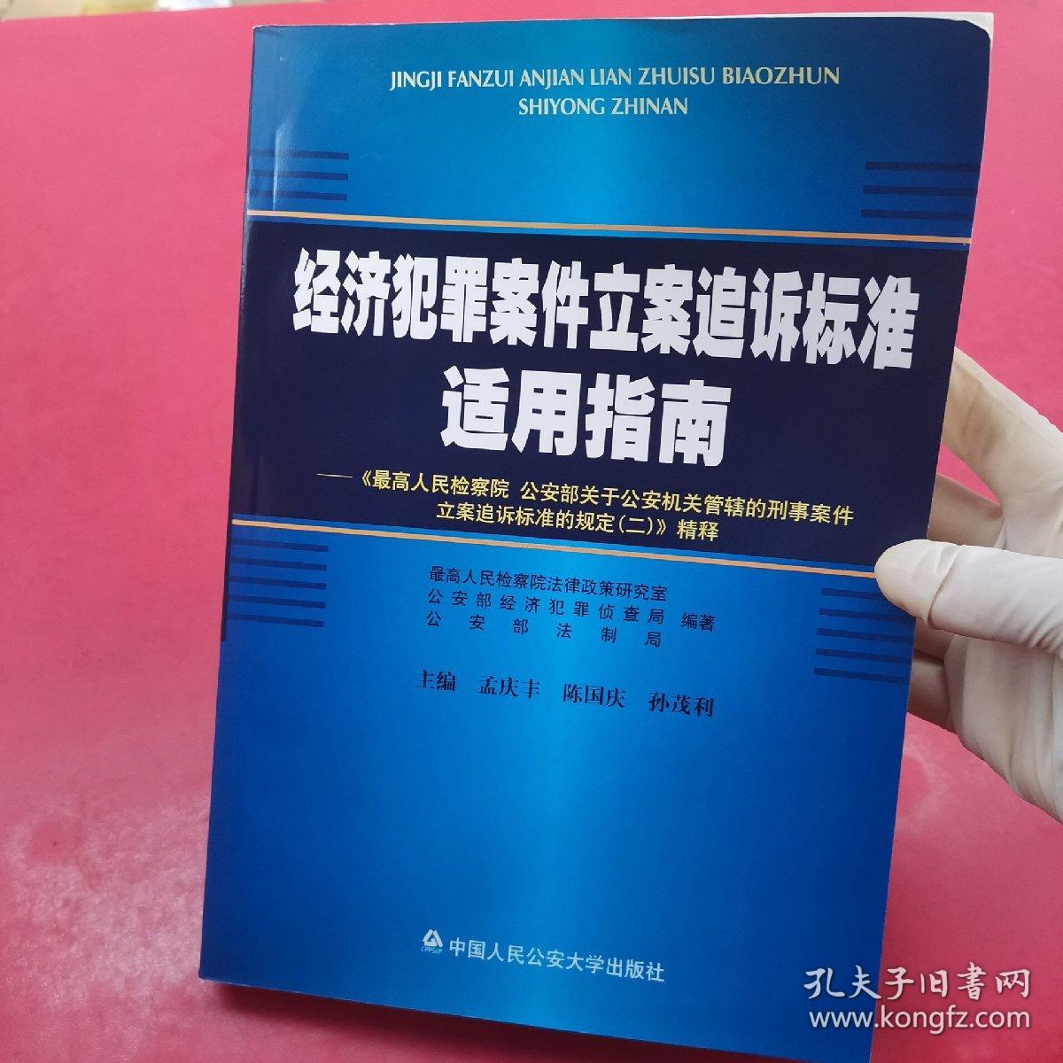 經(jīng)濟(jì)犯罪案件立案追訴標(biāo)準(zhǔn)最新適用指南,經(jīng)濟(jì)犯罪案件立案追訴標(biāo)準(zhǔn)最新適用指南