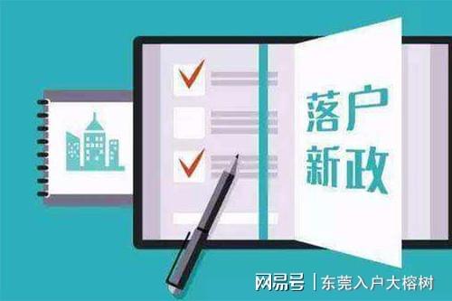 東莞遷戶口最新政策,東莞遷戶口最新政策詳解