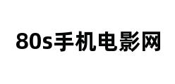 最新80s手機(jī)電影網(wǎng),最新80s手機(jī)電影網(wǎng)，探索移動(dòng)影視的新紀(jì)元