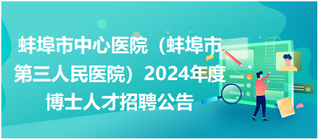 蚌埠市人才網(wǎng)最新招聘,蚌埠市人才網(wǎng)最新招聘動(dòng)態(tài)深度解析