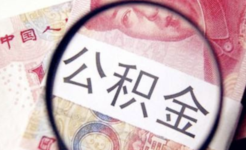 最新公積金政策,最新公積金政策解析及其影響