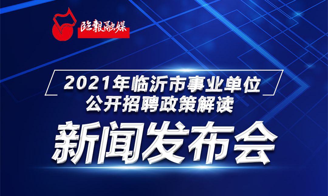 臨沂最新招聘,臨沂最新招聘動態(tài)及就業(yè)市場分析