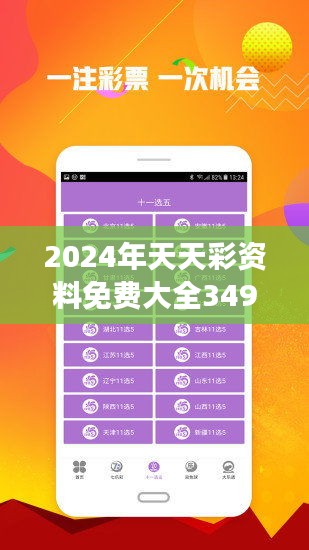 2024年天天彩資料免費(fèi)大全,實(shí)用性解讀策略_VR版93.545