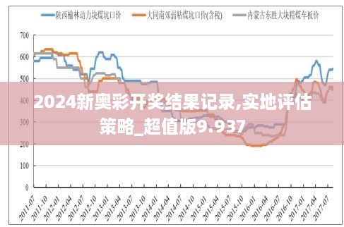 2024新奧歷史開獎記錄97期|體系釋義解釋落實,新奧歷史開獎記錄下的體系釋義與落實策略，走向成功的關(guān)鍵路徑（第97期深度解析）