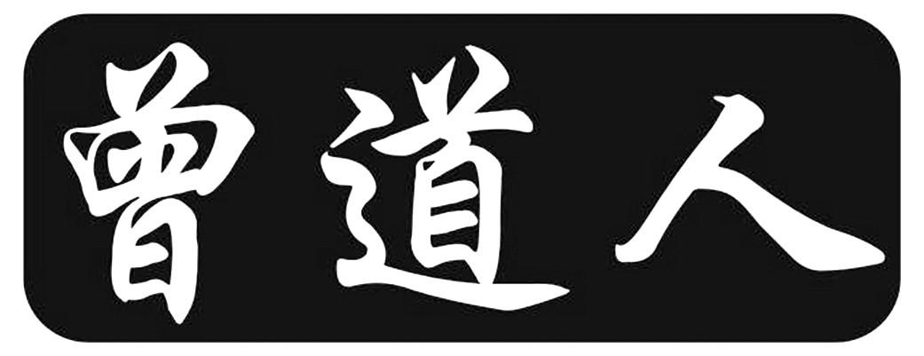 曾道道人資料免費(fèi)大全,統(tǒng)計(jì)信息解析說明_數(shù)字版55.164