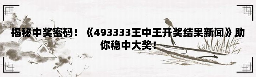 555525王中王心水高手|精選釋義解釋落實,探究王中王心水高手，關(guān)鍵詞解析與落實之道