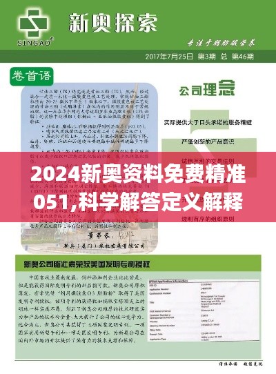 2025新奧精準資料免費大全078期|跨團釋義解釋落實,探索未來之路，新奧精準資料免費大全與跨團釋義的落實之旅（第078期）