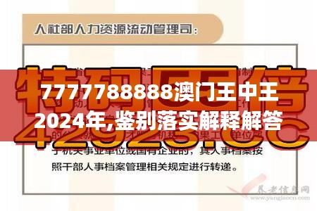 7777788888澳門王中王2025年|洗練釋義解釋落實,探索數(shù)字奧秘，澳門王中王背后的故事與未來展望（洗練釋義解釋落實）