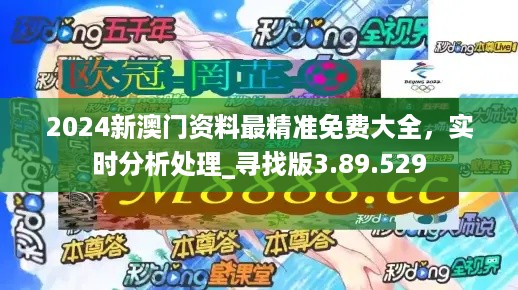 2024澳門最精準正版免費大全,數(shù)據(jù)解析引導_時尚版43.347