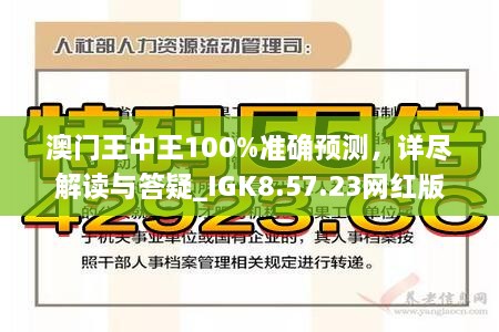 澳門王中王100%正確答案最新章節(jié)|無償釋義解釋落實(shí),澳門王中王100%正確答案最新章節(jié)與無償釋義解釋落實(shí)的探討