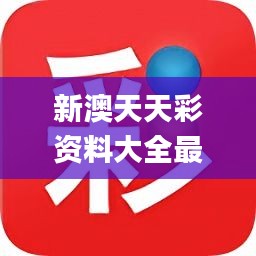 新澳好彩天天免費資料,專家權(quán)威解答_戶外版35.991 - 副本