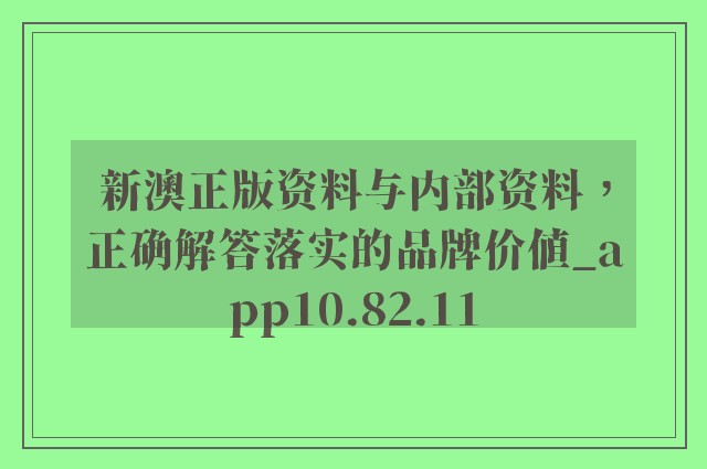 新澳正版資料與內(nèi)部資料|強(qiáng)化釋義解釋落實(shí),新澳正版資料與內(nèi)部資料的強(qiáng)化釋義、解釋與落實(shí)