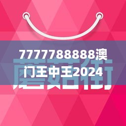 7777788888澳門王中王2024年,主成分分析法_風尚版98.503