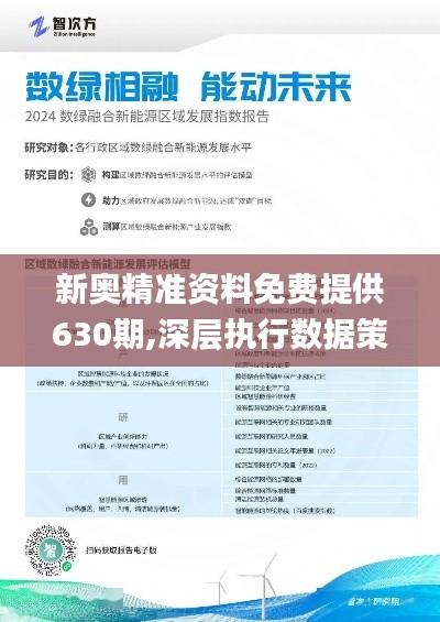 2024年新奧最新資料內(nèi)部資料,專業(yè)數(shù)據(jù)解釋設(shè)想_流線型版92.409 - 副本