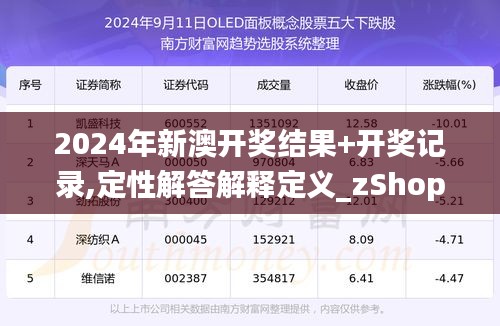 2025新澳開獎(jiǎng)記錄|名師釋義解釋落實(shí),探索新澳開獎(jiǎng)記錄，名師釋義、解釋與落實(shí)