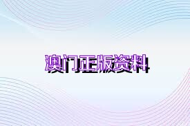 新澳資料正版免費資料,專業(yè)解讀方案實施_美學(xué)版84.212 - 副本