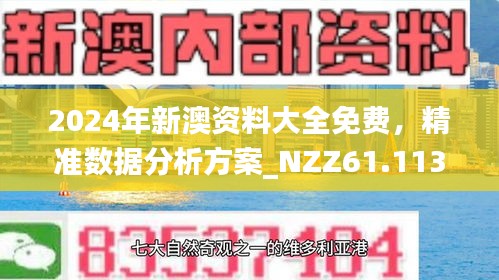 新澳資料免費最新正版,專家解析意見_豪華款82.157 - 副本